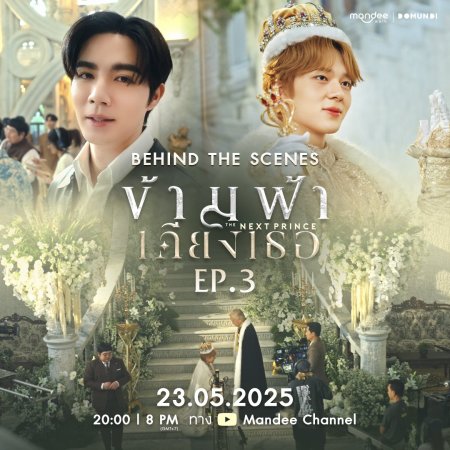 The Next Prince Behind the Scenes (2025)