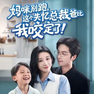 Ma Mi Bie Pao, Zhe Ge Shi Yi Zong Cai Ba Bi Wo Yao Ding Le! (2025)