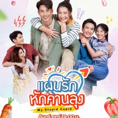 My Stupid Cupid Thai Drama photo