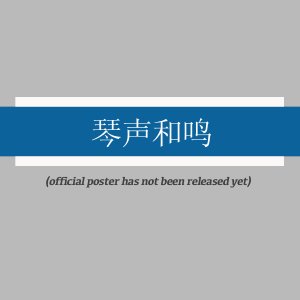 Qin Sheng He Ming ()