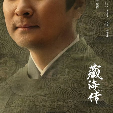 Legend of Zang Hai (2025)