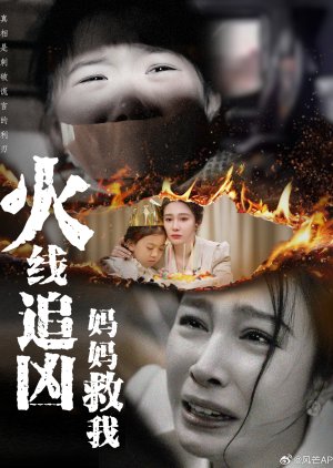 Huo Xian Zhui Xiong: Ma Ma Jiu Wo poster
