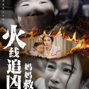 Huo Xian Zhui Xiong: Ma Ma Jiu Wo (2025)
