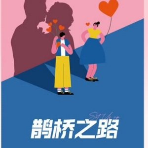 Que Qiao Zhi Lu ()