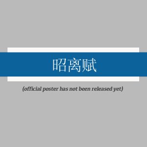 Zhao Li Fu ()