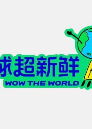 Wow the World () poster
