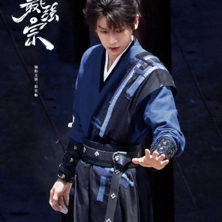 Wan Gu Zui Qiang Zong ()