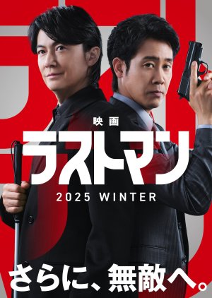 Eiga Last Man (2025) poster