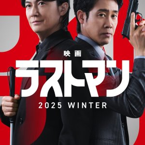 The Last Man the Movie: First Love (2025)