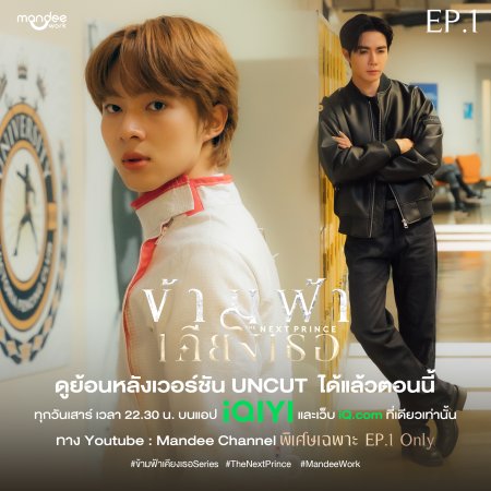 The Next Prince: Uncut (2025)