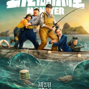 Er Long Lake Monster (2025)