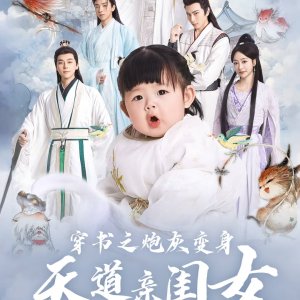 Chuan Shu Zhi Pao Hui Bian Shen Tian Dao Qin Gui Nv (2025)