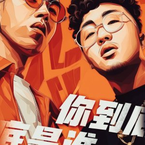 Ni Dao Di Shi Shei ()