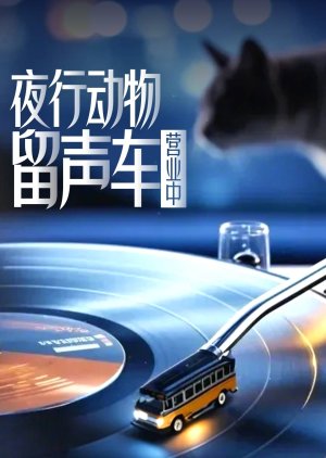 Ye Xing Dong Wu Liu Sheng Che () poster