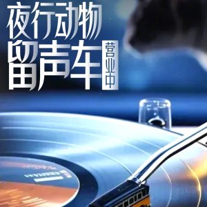 Ye Xing Dong Wu Liu Sheng Che ()