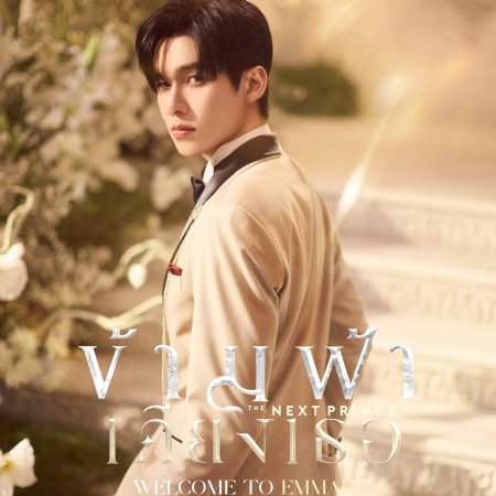 The Next Prince (2025)
