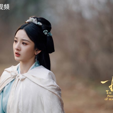 The Prisoner of Beauty (2025)