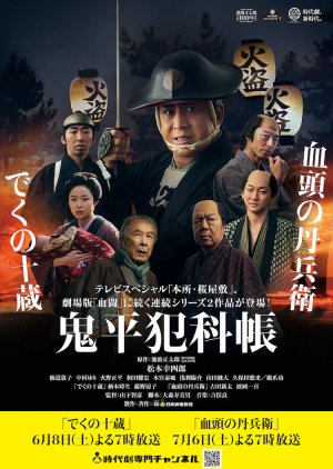 Onihei Hankacho: Deku no Juzo (2024) poster