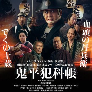 Onihei Hankacho: Deku no Juzo (2024)