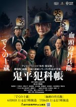 Onihei Hankacho: Deku no Juzo Japanese Drama photo