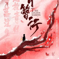 The Golden Hairpin Chinese Drama(0000) photo