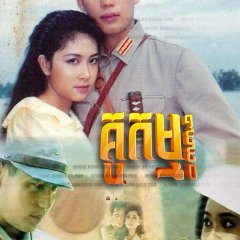 Koo Gum Thai Drama(1990) photo