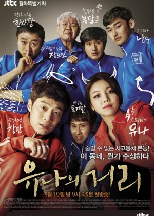 Yoo Na's Street (2014) poster
