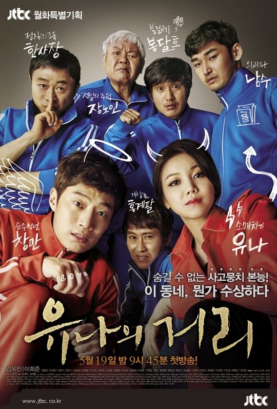 image poster from imdb - ​Yoo Na's Street (2014)