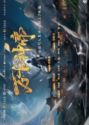 Wan Gu Shen Di () poster