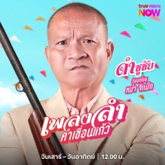 Phleng Lam Kham Khuean Kaeo Thai Drama photo