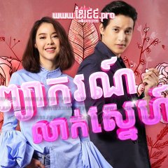 Payakorn Sorn Ruk Thai Drama photo