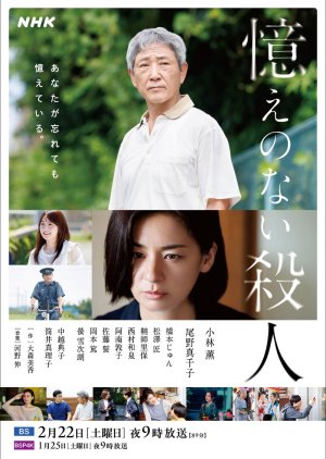 Oboe no nai Satsujin (2025) poster