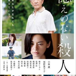 Oboe no nai Satsujin (2025)