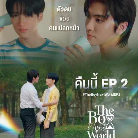 The Boy Next World (2025)