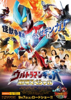 Ultraman Ginga: Theater Special (2013) poster