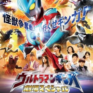 Ultraman Ginga: Theater Special (2013)