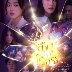 Reverse with Me Thai Drama photo