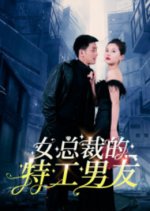Nv Zong Cai De Te Gong Nan You Chinese Drama photo