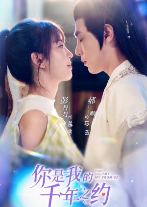 You Are My Millenium Promise (2025) poster