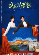 Come On! Dad Chinese Drama photo