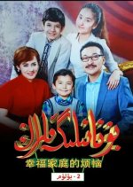 Bu Ailige Qarang Season 2 Chinese Drama(2015) photo