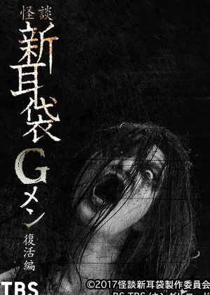 Tales of Terror: G Men Revival Edition (2017) poster