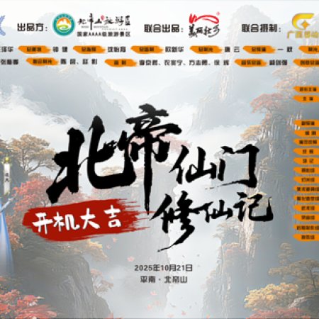 Bei Di Shan Xiu Xian Ji (2026)