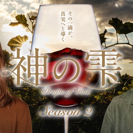 Drops of God Season 2 (2026)