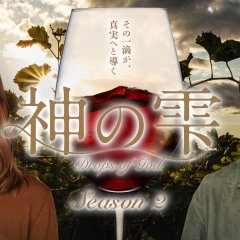 Drops of God Season 2 Japanese Drama(2026) photo