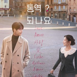 Can This Love Be Translated? (2026)