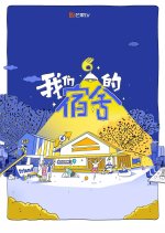 Our Dormitories Season 2 Chinese TV Program(2026) photo