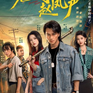 Lao Jie Zhao Feng Sheng (2026)