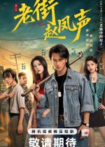 Lao Jie Zhao Feng Sheng