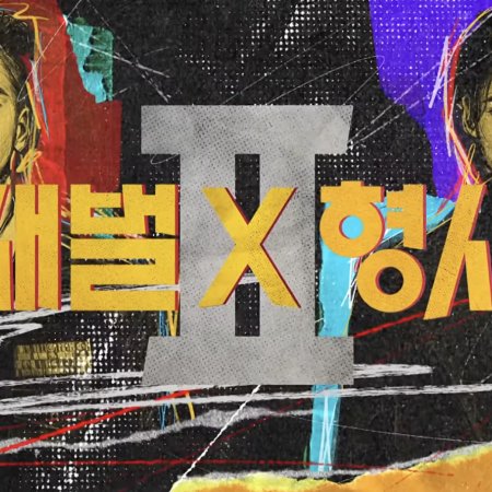 Flex X Cop Season 2 (2026)